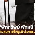 ‘พักทรัพย์ พักหนี้’1แสนล้าน ต่อลมหายใจธุรกิจโรงแรมฝ่าโควิด