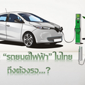 ทำไม “ รถยนต์ไฟฟ้า ” ในไทยถึงต้องรอ ?