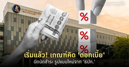  เริ่มแล้ว! เกณฑ์คิด 'ดอกเบี้ย' ผิดนัดชำระ แบบใหม่จาก 'ธปท.' ที่คนมี 'หนี้' ต้องรู้