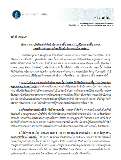 แบงก์ชาติเตรียมยุติการทำธุรกรรมใหม่ที่อ้างอิงอัตราดอกเบี้ย THBFIX และ LIBOR วันที่ 30 มิ.ย. 66