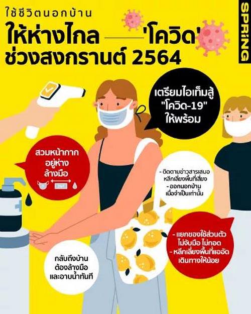 ใช้ชีวิตนอกบ้าน ให้ห่างไกล โควิด-19 ช่วงสงกรานต์ 2564