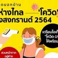 ใช้ชีวิตนอกบ้าน ให้ห่างไกล โควิด-19 ช่วงสงกรานต์ 2564