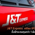 J&T Express เตรียมขาย IPO ตลาดหุ้นสหรัฐฯ ตั้งเป้าระดมทุนกว่า 1 พันล้านเหรียญ