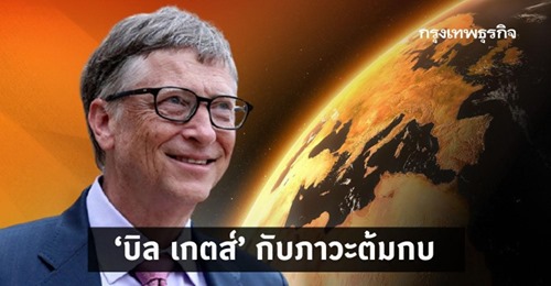 บิล เกตส์' กับภาวะต้มกบ