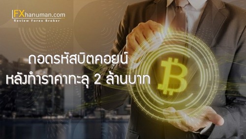 ถอดรหัสบิตคอยน์ หลังทำราคาทะลุ 2 ล้านบาท