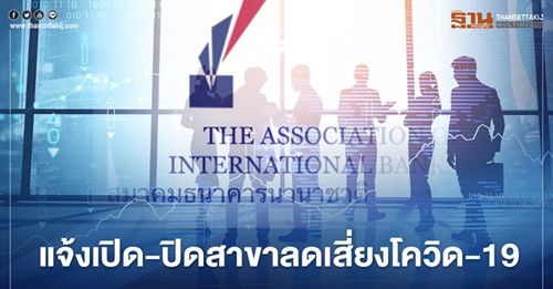 สมาคมธนาคารนานาชาติ(AIB)ปรับเวลาปิดสาขาทั่วประเทศ เริ่มวันที่ 16 เมษายน 2564 