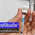 ส่อง'วิกฤติอินเดีย'เมื่อรง.วัคซีนโลกป่วน 