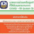 ธ.ก.ส. พักชำระหนี้ต้นเงิน และเปิดขอสินเชื่อสู้ภัย COVID – 19
