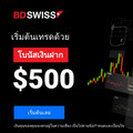 โบนัส 30% สำหรับการฝากเงินครั้งแรก สูงสุดถึง $500!