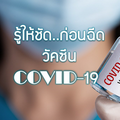 รู้ให้ชัดก่อนฉีดวัคซีน COVID-19