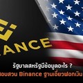  รัฐบาลสหรัฐมีข้อมูลอะไร ? ทำไมถึงได้สอบสวน Binance ฐานเอี่ยวฟอกเงิน - เลี่ยงภาษี 