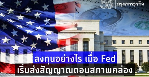 ลงทุนอย่างไร เมื่อ Fed เริ่มส่งสัญญาณถอนสภาพคล่อง 