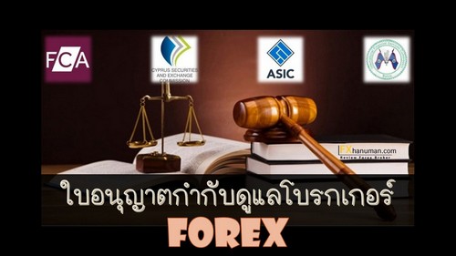 ใบอนุญาต Forex กำกับดูแลโบรกเกอร์ คืออะไร มีอะไรบ้าง