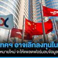 Facebook-Google-Apple อาจถึงขั้นเลิกลงทุนใน ฮ่องกง หากใช้กฎหมายข้อมูลส่วนตัวฉบับใหม่