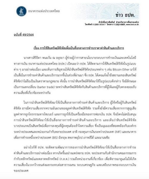 Breaking news : ธปท. ไม่สนับสนุนการนำสินทรัพย์ดิจิทัลมาเป็นสื่อกลางการชำระเงิน 