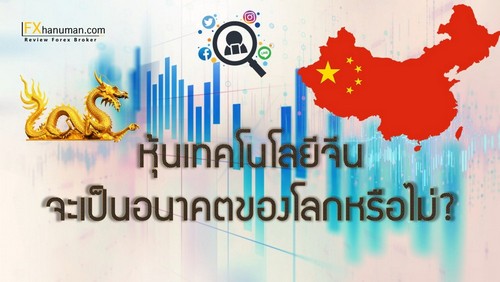 หุ้นเทคโนโลยีจีน จะเป็นอนาคตของโลกหรือไม่ ?