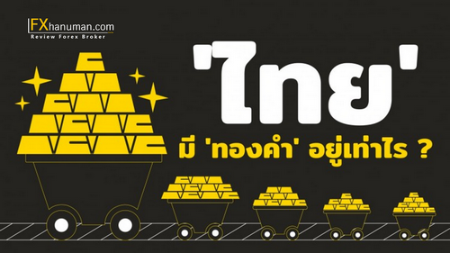 ส่องคลัง 'ทองคำ' ของ 'ไทย' มีเท่าไร ทำไมต้องซื้อเพิ่ม ?