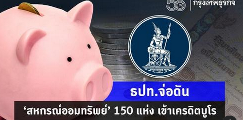 ธปท.จ่อดัน ‘สหกรณ์ออมทรัพย์’ 150 แห่ง เข้าเครดิตบูโร