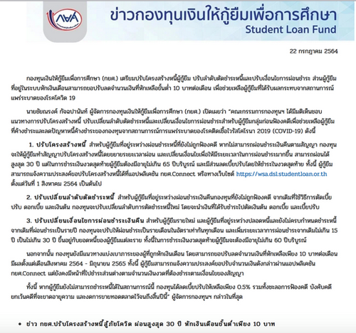 กยศ. ปรับโครงสร้างหนี้สู้ภัยโควิด ผ่อนนาน 30 ปี หักเงินเดือนเพียง 10 บาท