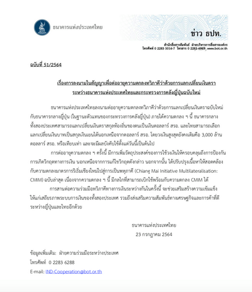 ธปท.ลงนามร่วมธนาคารกลางญี่ปุ่นแลกเปลี่ยนเงินตรา วงเงิน 3 พันล้านดอลลาร์