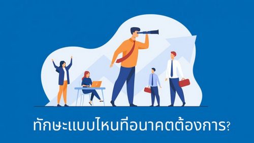 ทักษะในอนาคตแบบไหนที่เป็นที่ต้องการ?