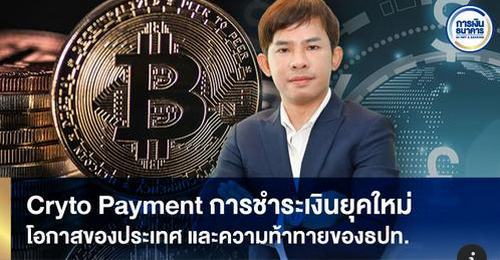 Crypto Payment การชำระเงินยุคใหม่ โอกาสของประเทศ และความท้าทายของ ธปท. 