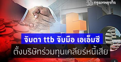 สมรภูมิรบใหม่'แบงก์' รุก'ธุรกิจบริหารหนี้เสีย'