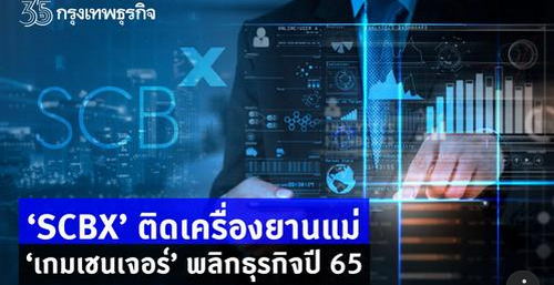 “SCBX”ติดเครื่องยานแม่ “เกมเชนเจอร์”พลิกธุรกิจปี65