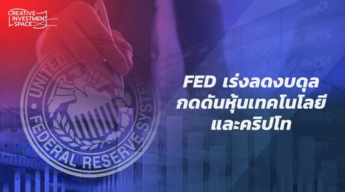 FED เร่งลดงบดุลกดดันหุ้นเทคโนโลยีและคริปโท แนะหาโอกาสลงทุนในจังหวะราคาปรับฐาน