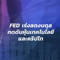 FED เร่งลดงบดุลกดดันหุ้นเทคโนโลยีและคริปโท แนะหาโอกาสลงทุนในจังหวะราคาปรับฐาน