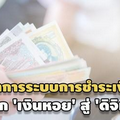 วิวัฒนาการระบบการชำระเงินไทย