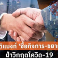  เปิดสถิติแบงก์ ‘ซื้อกิจการ-ขยายธุรกิจ’ ฝ่าวิกฤตโควิด-19