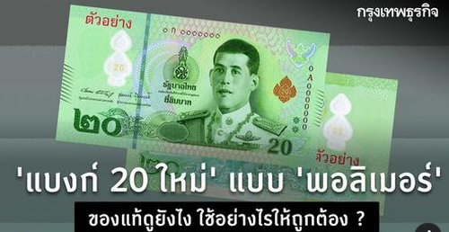 รู้จัก "ธนบัตรพอลิเมอร์" ราคา 20 บาท ของแท้ดูยังไง