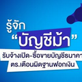 รู้จัก “บัญชีม้า” รับจ้างเปิด-ซื้อขายบัญชีธนาคาร ตร.เตือนผิดฐานฟอกเงิน