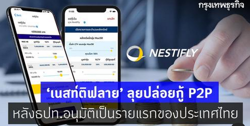 "เนสท์ติฟลาย" ลุยปล่อยกู้ P2P หลัง ธปท.อนุมัติเป็นรายแรกของประเทศไทย