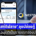 "เนสท์ติฟลาย" ลุยปล่อยกู้ P2P หลัง ธปท.อนุมัติเป็นรายแรกของประเทศไทย