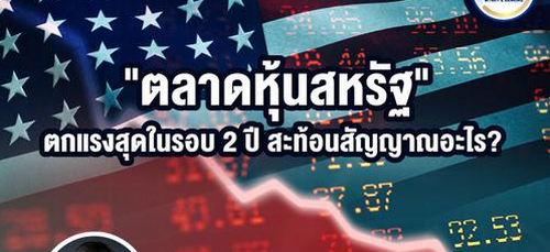  "ตลาดหุ้นสหรัฐ" ตกแรงสุดในรอบ 2 ปี สะท้อนสัญญาณอะไร? 