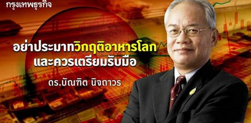 อย่าประมาทวิกฤติอาหารโลก และควรเตรียมรับมือ