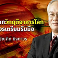 อย่าประมาทวิกฤติอาหารโลก และควรเตรียมรับมือ