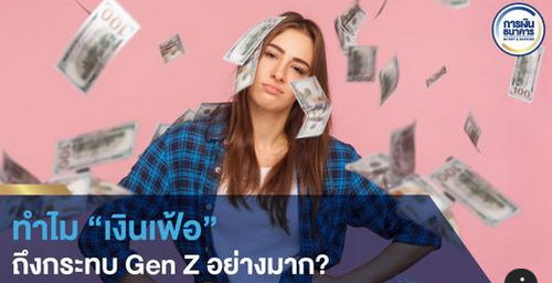 ทำไม “เงินเฟ้อ” ถึงกระทบ Gen Z อย่างมาก? 