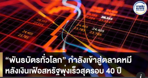  “พันธบัตรทั่วโลก” กำลังเข้าสู่ตลาดหมี หลังเงินเฟ้อสหรัฐพุ่งเร็วสุดรอบ 40 ปี 