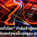  “พันธบัตรทั่วโลก” กำลังเข้าสู่ตลาดหมี หลังเงินเฟ้อสหรัฐพุ่งเร็วสุดรอบ 40 ปี 