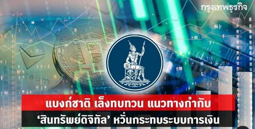 แบงก์ชาติ เล็งทบทวน แนวทางกำกับ ‘สินทรัพย์ดิจิทัล’ หวั่นกระทบระบบการเงิน