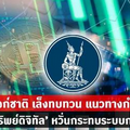 แบงก์ชาติ เล็งทบทวน แนวทางกำกับ ‘สินทรัพย์ดิจิทัล’ หวั่นกระทบระบบการเงิน