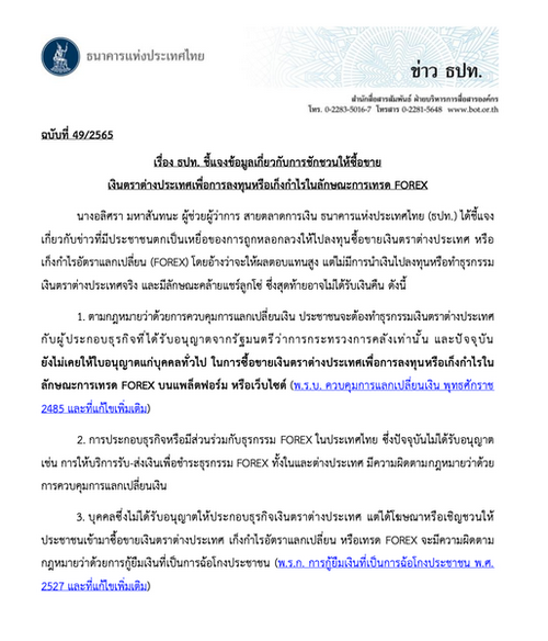 ธปท. ชี้แจงข้อมูลเกี่ยวกับการชักชวนให้ซื้อขายเงินตราต่างประเทศเพื่อการลงทุนหรือเก็งกำไรในลักษณะการเทรด FOREX