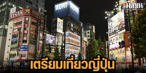 เตรียมเที่ยวกันได้! ญี่ปุ่น เปิดรับนักท่องเที่ยวฟรีวีซ่า โดยไม่ต้องผ่านทัวร์ ตั้งแต่ 11 ต.ค.นี้