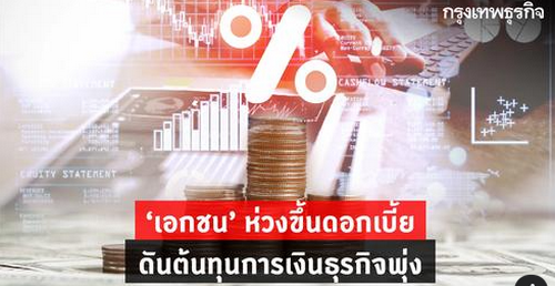 เอกชน”ห่วงขึ้นดอกเบี้ย ดันต้นทุนการเงินพุ่งขึ้น