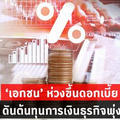 เอกชน”ห่วงขึ้นดอกเบี้ย ดันต้นทุนการเงินพุ่งขึ้น