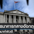 ทำไมธนาคารกลางอังกฤษต้องกลับลำมาทำคิวอี