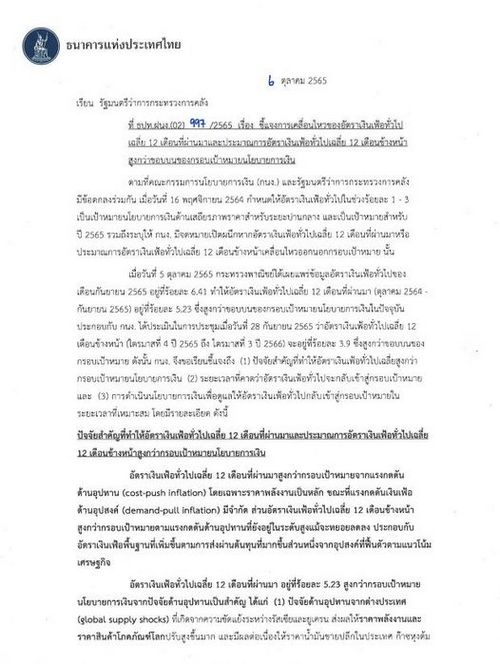 ธปท. ส่งจดหมายเปิดผนึก ถึงรมว.คลัง แจงเหตุ ‘เงินเฟ้อ’ หลุดกรอบเป้าหมาย